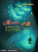 魔术师的小象