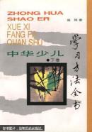 中华少儿学习方法全书.下卷  大32开本237页 非馆藏