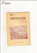 郑成功收复台湾事迹（1956年1版1印）
