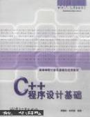 C++程序设计基础 【正版现货】