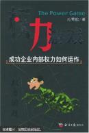 权力游戏:成功企业内部权力如何运作