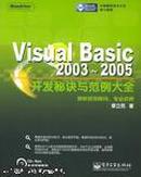 Visual Basic2003-2005开发秘诀与范例大全