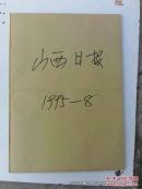 合订本老报纸收藏：山西日报 1995年第8月