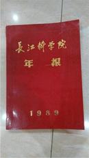 长江科学院年报（1989）
