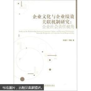 企业文化与企业绩效关联机制研究：企业社会责任视角