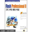 Flash Professional 8实用教程/邹玉堂，路慧彪，于哲夫等