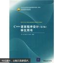 清华大学计算机基础教育课程系列教材：C++语言程序设计学生用书（第3版）