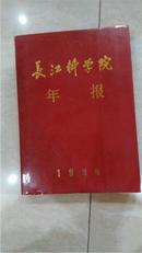 长江科学院年报（1990年）