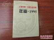 《年鉴 1995  上海市第一中级人民法院》1995年