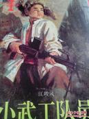 《小武工队员》