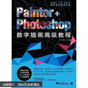 Painter+Photoshop数字插画高级教程/中国高校“十二五”数字艺术精品课程规划教材