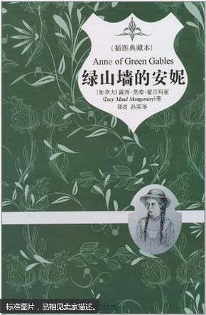 绿山墙的安妮（插图典藏本）