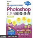新手学：Photoshop CS5图像处理（超值实用版）（附DVD-ROM光盘1张）