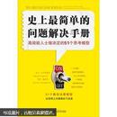 史上最简单的问题解决手册：高效能人士做决定的51个思考模型