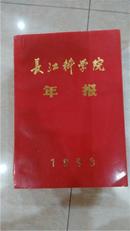 长江科学院年报（1993年）