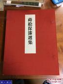 漆器 莳绘  时绘休漆选集 上下全2卷 带盒子   包邮 日本直发