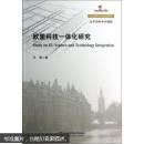 科技创新与区域发展研究：欧盟科技一体化研究