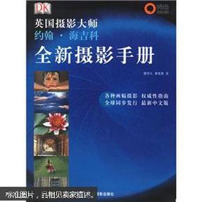 全新摄影手册：英国摄影大师约翰·海吉科全新摄影手册