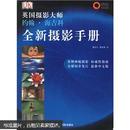 全新摄影手册：英国摄影大师约翰·海吉科全新摄影手册