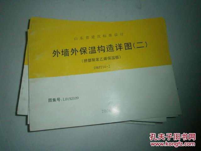 山东省建筑标准设计 外墙外保温构造详图（二）（挤塑聚苯乙烯保温板）DBJT14-2   图集号 LO1SJ109   AE8448