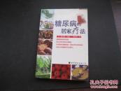 糖尿病的居家疗法