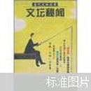 文坛秘闻（当代文坛实录）文坛致富第一人、李敖、金庸、陈忠实和白鹿原等内容