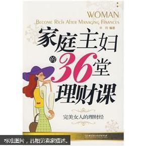 家庭主妇的36堂理财课