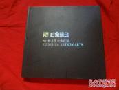 京华——2013雅昌艺术家联展