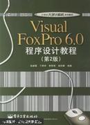 Visual FoxPro 6.0程序设计教程（第二版）