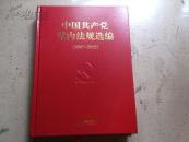 【中国共产党党内法规选编2007～2012】最新版