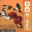 中国画技法丛书：名家画工笔花鸟  正版 特价
