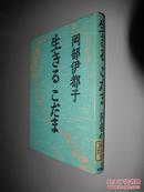 生きるこだま岡部伊都子 著 日文原版精装 馆藏