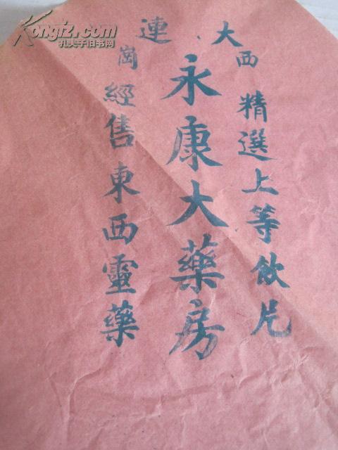 民国 大连 西岗永康大药房 广告纸 尺寸为27*26cm