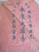 民国 大连 西岗永康大药房 广告纸 尺寸为27*26cm