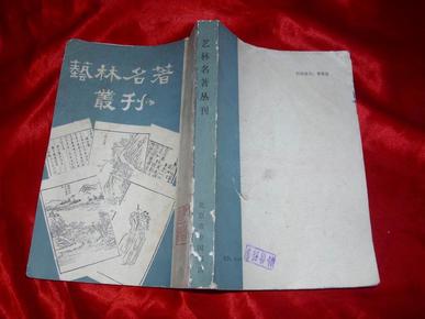 艺林名著丛刊——康有为，董其昌等著，民国世界书局版             1983年影印本共七种合订一册）