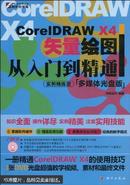 CorelDRAW X4矢量绘图从入门到精通 :