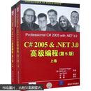 正版 C#2005 ＆.NET 3.0高级编程第5版 上下卷 9787302164517