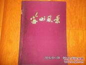 1959年 布面精装 中国国际旅行社苏州支社出版《苏州风景》