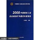 2008中国煤炭工业安全高效矿井建设年度报告