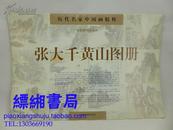 历代名家中国画精粹--张大千黄山图册（八开全彩活页12张、首都博物馆藏品、初版初印）