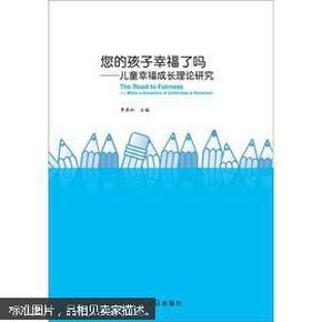 您的孩子幸福了吗--儿童幸福成长理论研究