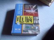 电脑手册＜修订版＞---------2001年二版一印--------1170页精装本