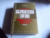 实用药物手册（第五版｝-------2002年第五版2004年二十印------815页硬精装