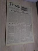 黑龙江日报1978年7月20日(1-4版）