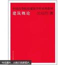 中国高等院校建筑学科系列教材：建筑概论