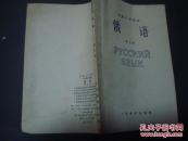1965年：初级中学课本：俄语（第五册）内无笔记