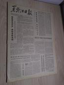 黑龙江日报1978年7月18日(1-4版）