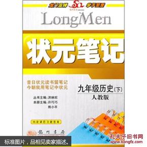 状元笔记：9年级历史（下）（人教版）