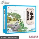 少儿绘本·宋词300首 全10卷 全十卷