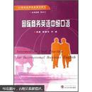 国际商务英语中级口语（附光盘1张）谢春萍 武汉大学出版社